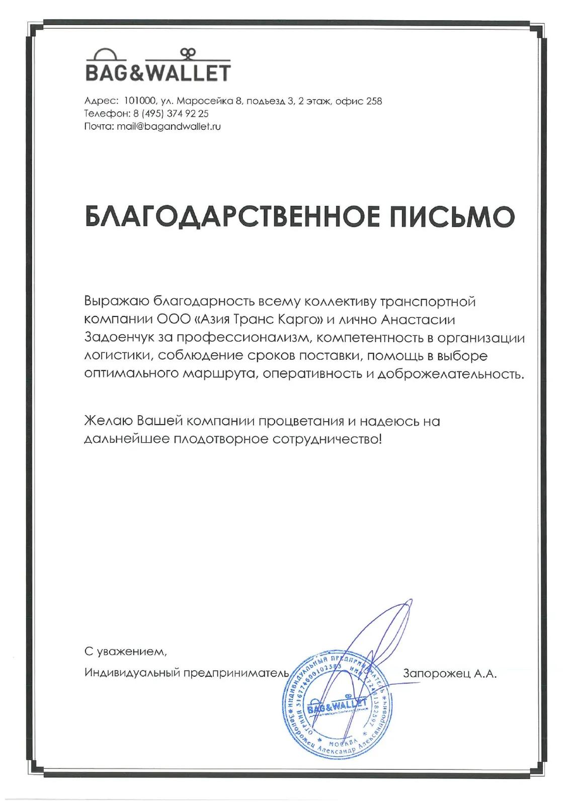 Благодарственное письмо от ИП Запорожец А. А., Bag&Wallet
