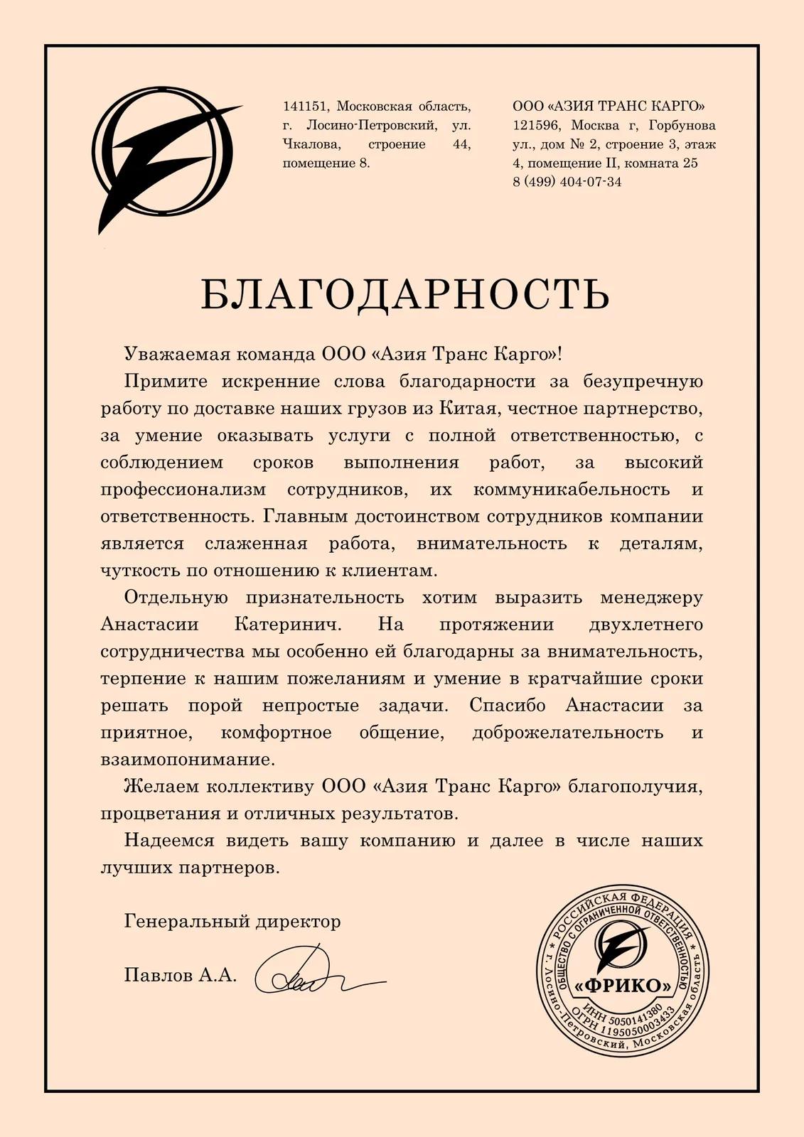 Благодарственное письмо от ООО «ФРИКО»
