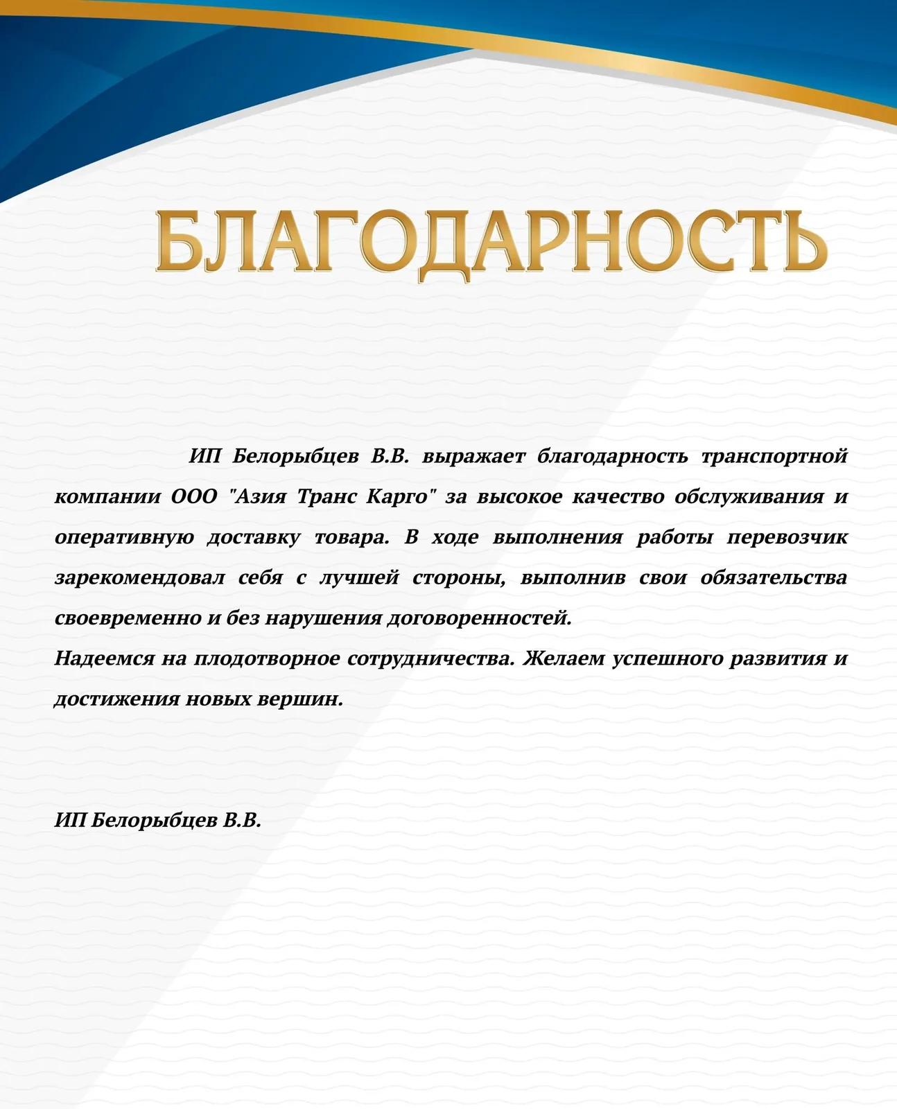 Благодарственное письмо от ИП Белорыбцев В. В.