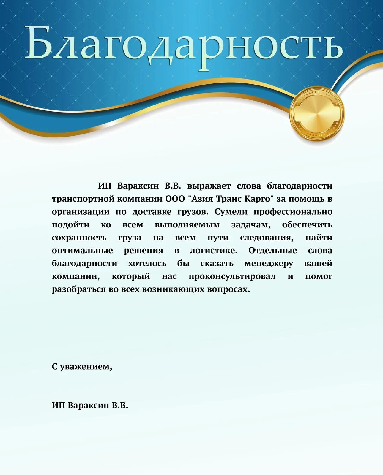 Благодарственное письмо от ИП Вараксин В. В.