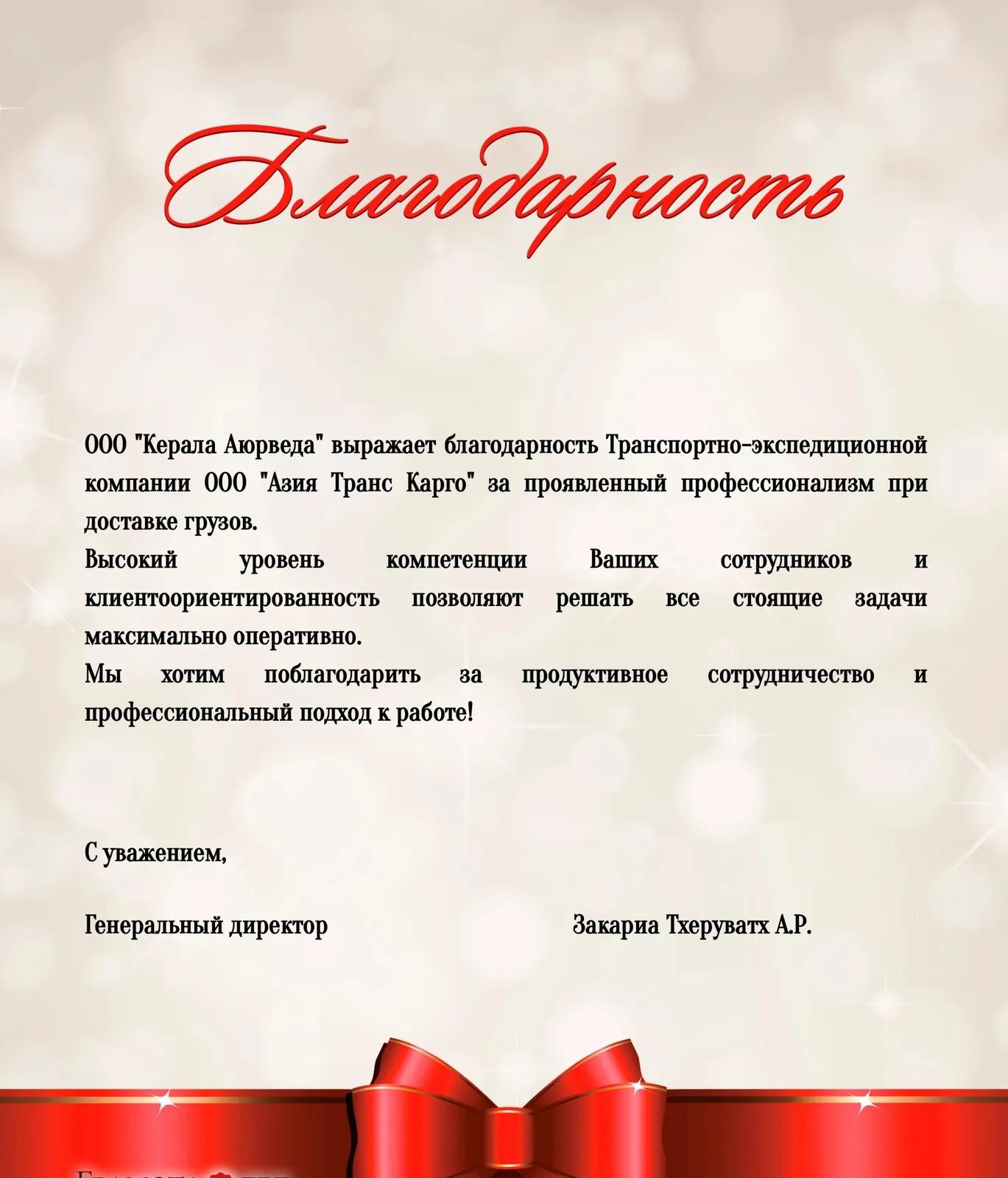 Благодарственное письмо от ООО «Керала Аюрведа»
