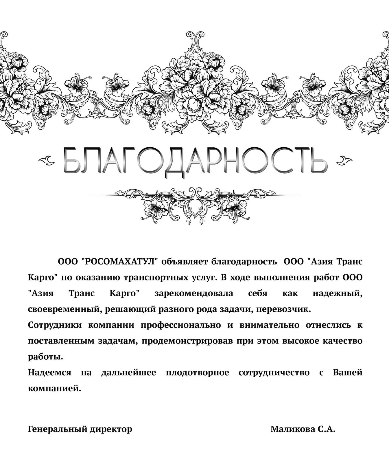 Благодарственное письмо от ООО «РОСОМАХАТУЛ»