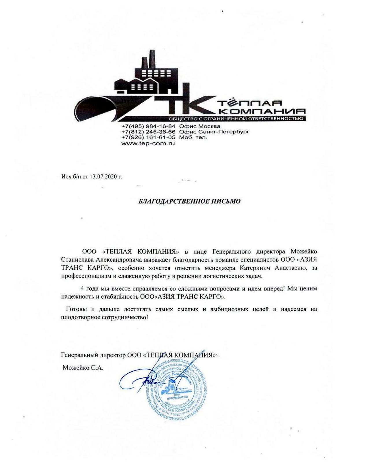 Благодарственное письмо от ООО «Тёплая компания»