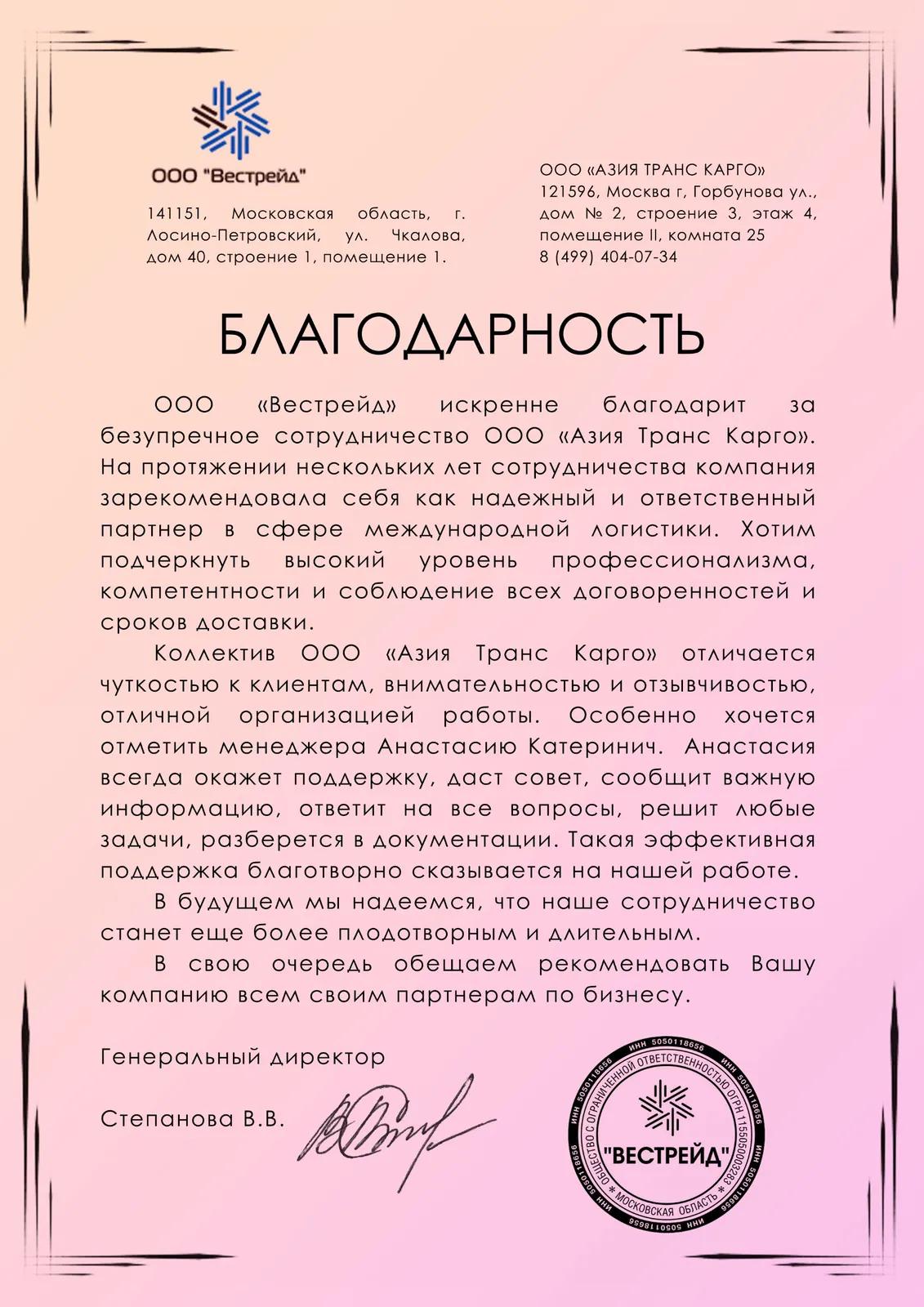 Благодарственное письмо от ООО «Вестрейд»
