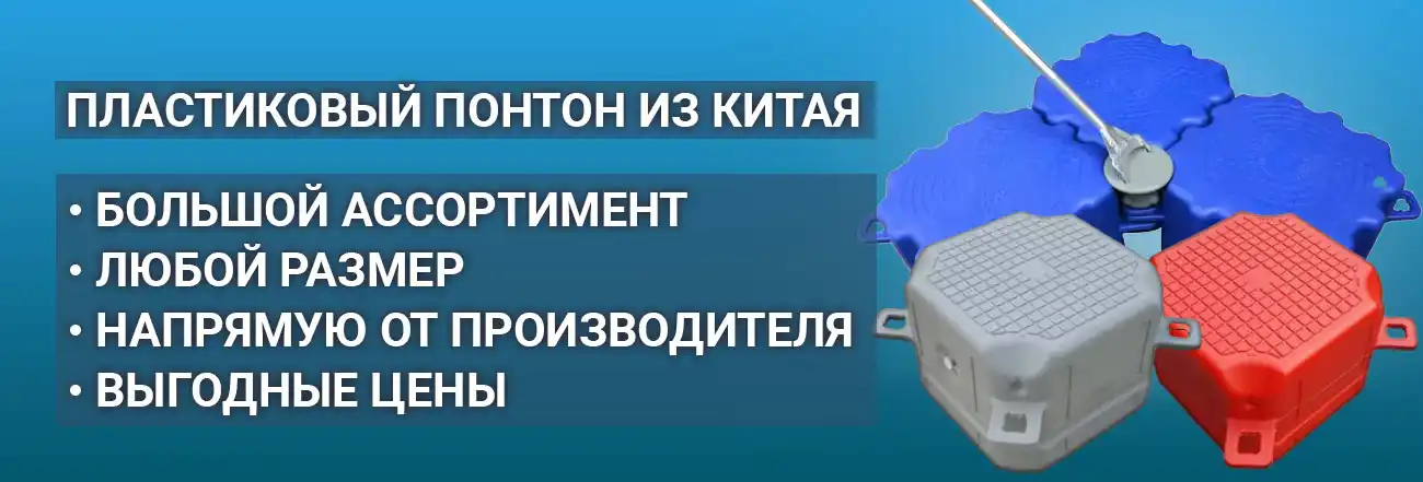 Пластиковый понтон из Китая