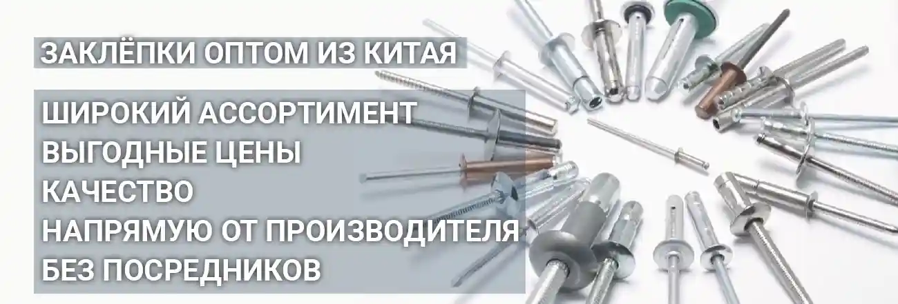 Заклепки оптом из Китая