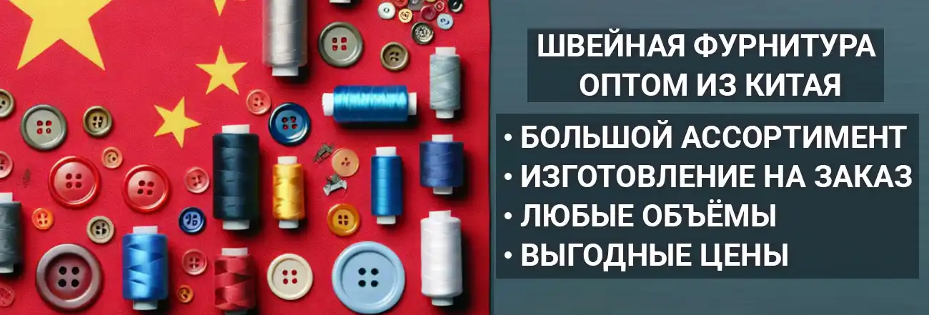 Швейная фурнитура оптом из Китая