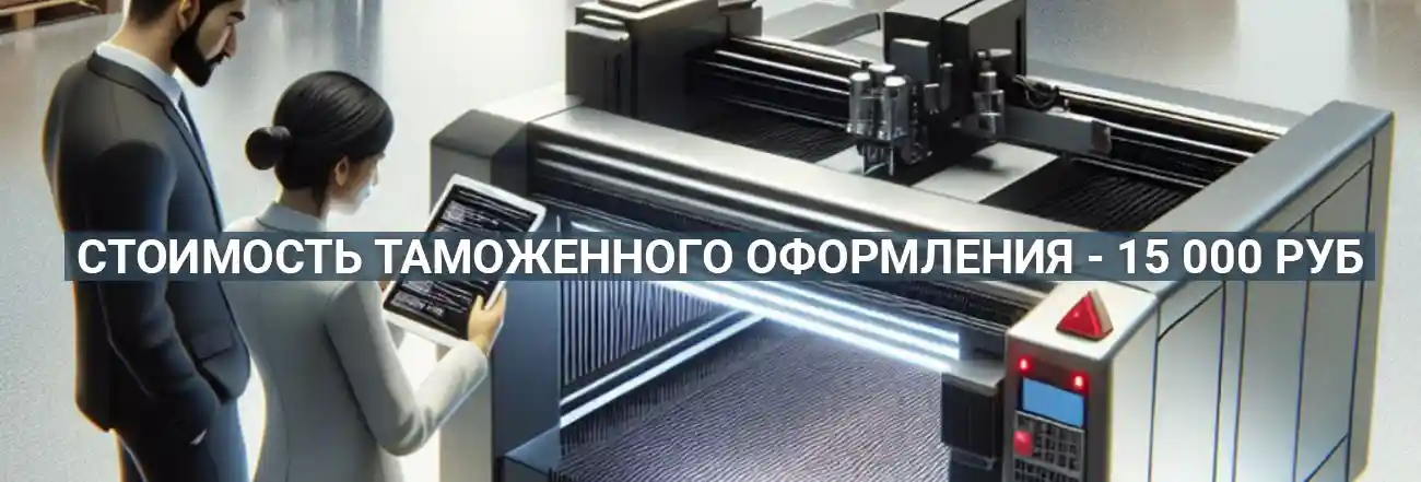 Стоимость таможенного оформления лазерного станка