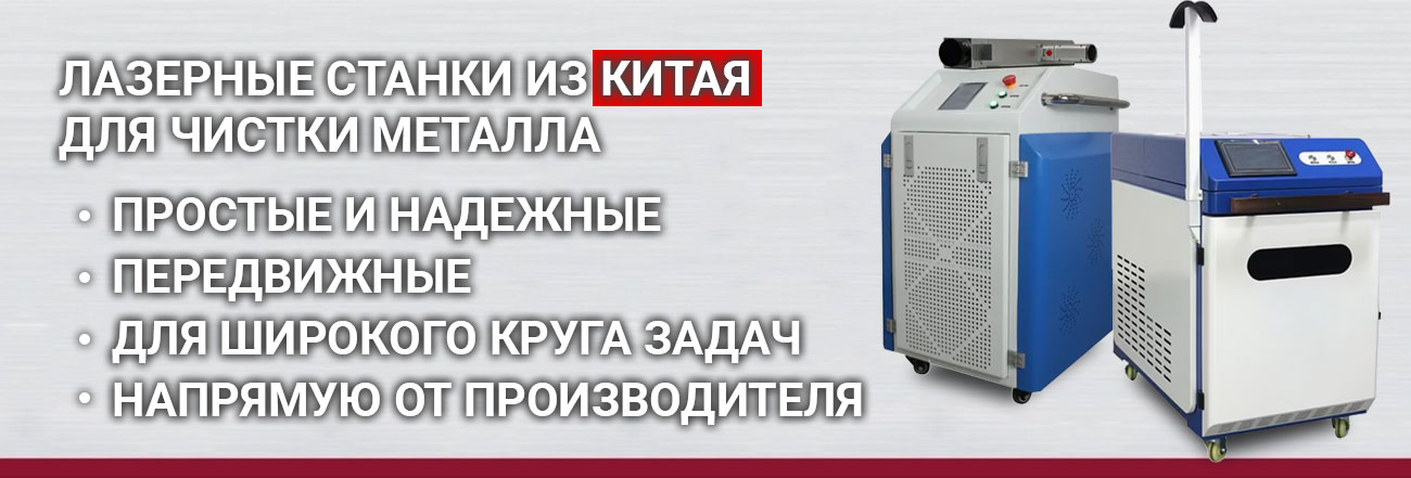 Станок для лазерной чистки металла из Китая