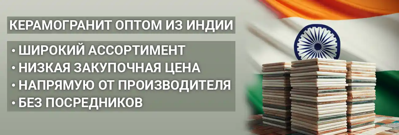 Оптовые поставки керамогранита из Индии