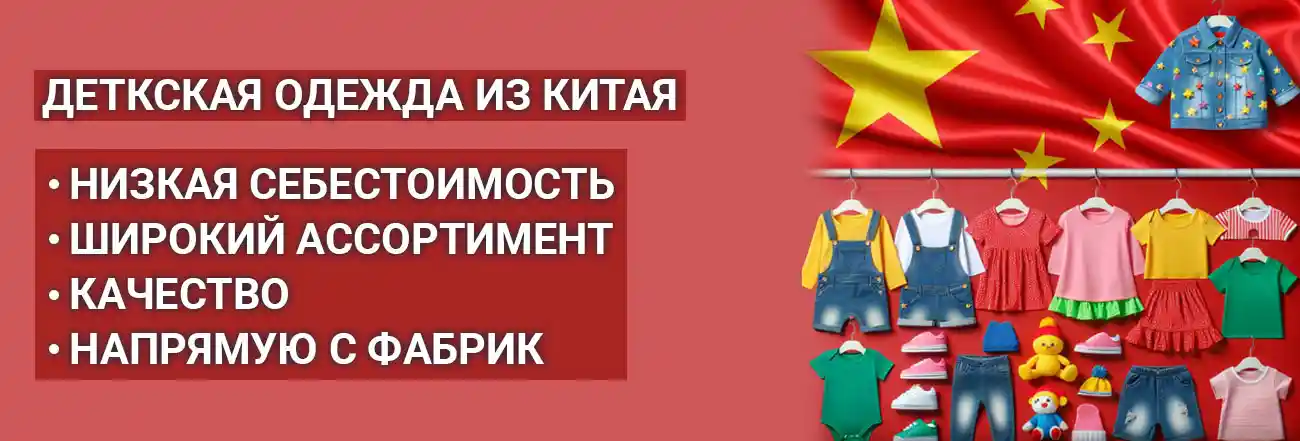 Оптовые поставки детской одежды из Китая
