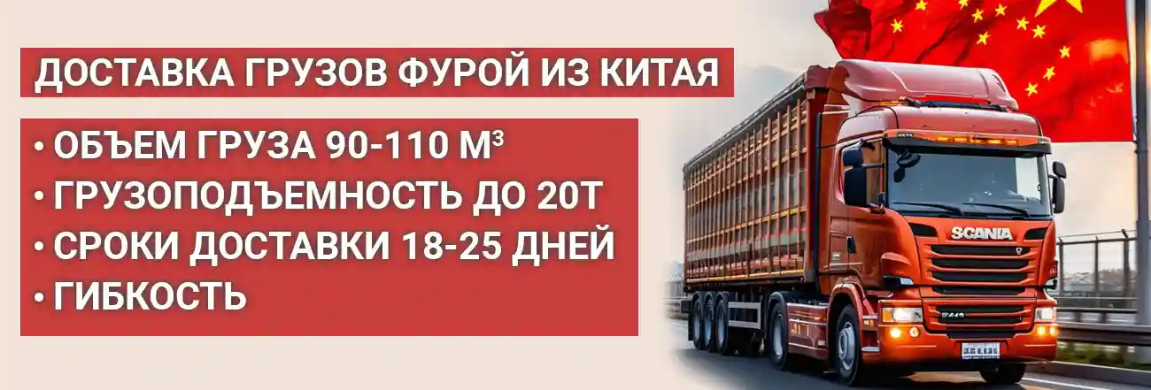 Доставка фурой из Китая