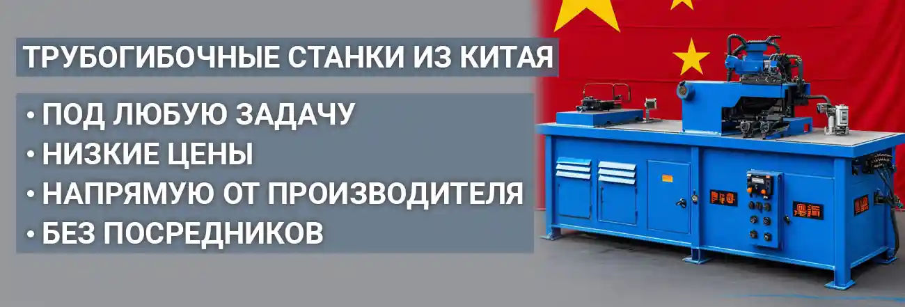Трубогибочные станки из Китая