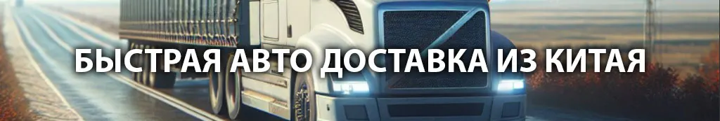 Авто доставка из Китая
