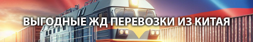 ЖД доставка из Китая