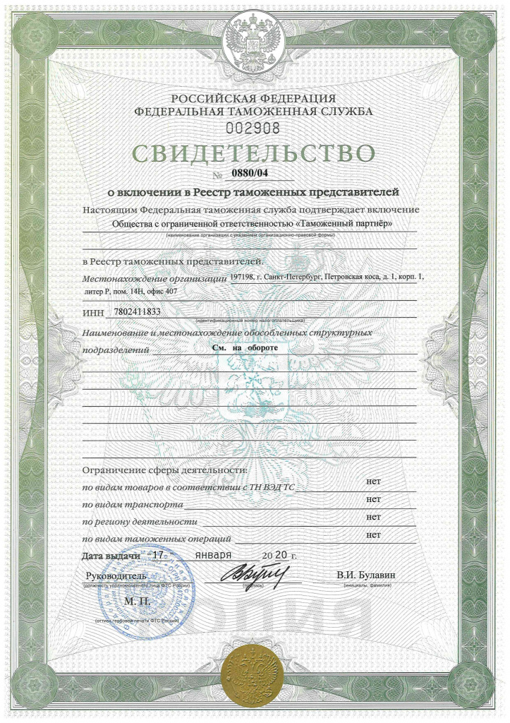 Свидетельство о регистрации в ФТС России