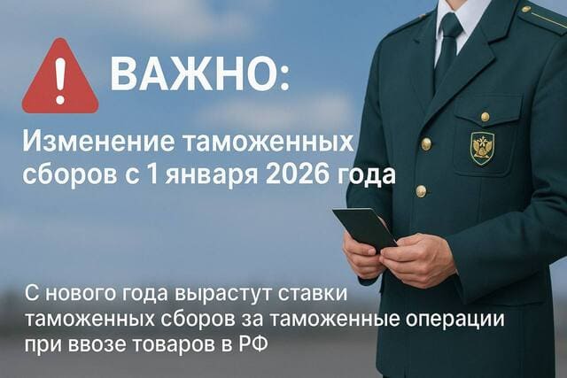 Новые ставки таможенных сборов в России с 1 января 2026 Изменение ставок таможенных сборов с 1 января 2026