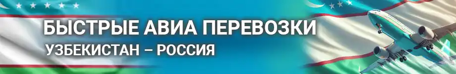 Авиадоставка грузов из Узбекистана